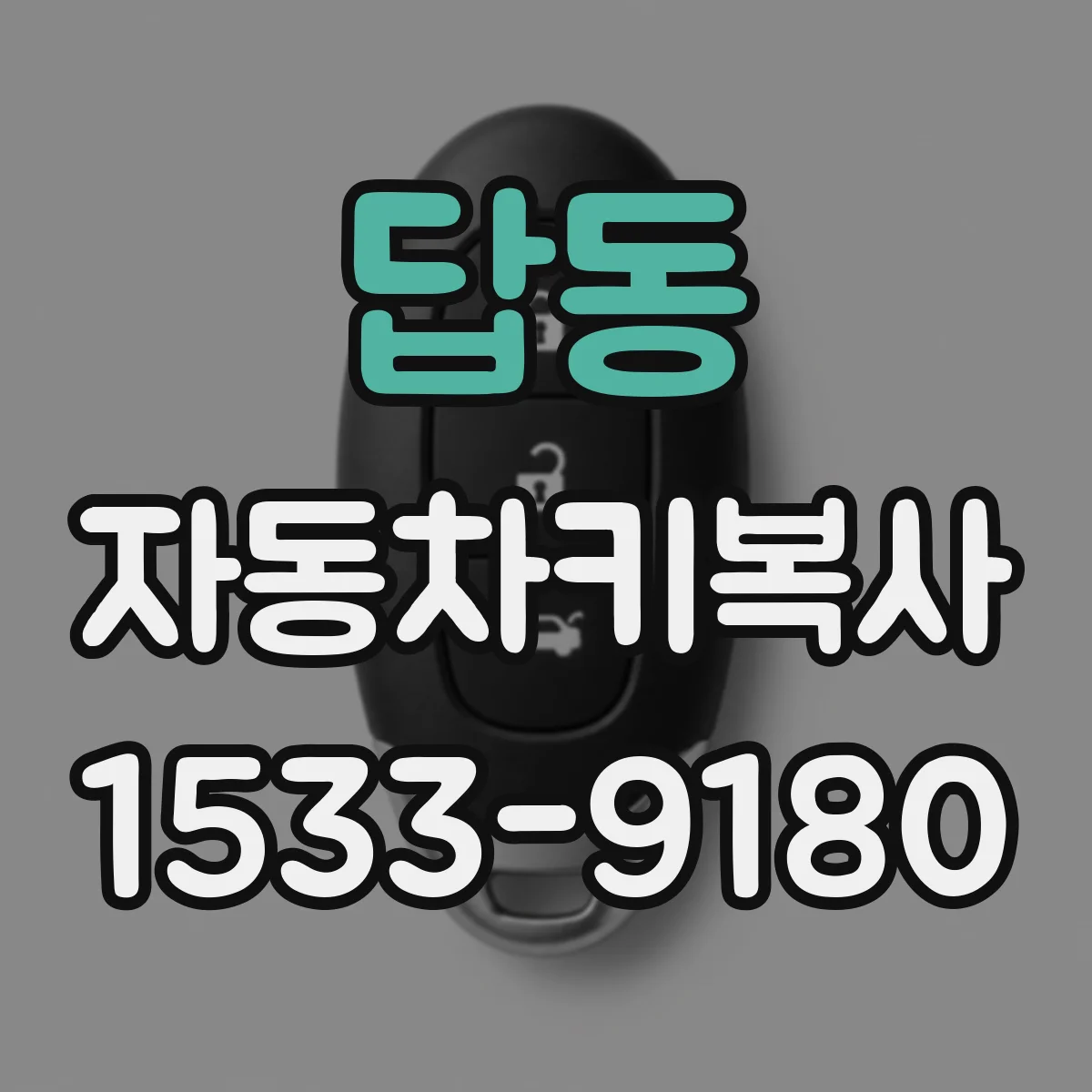 답동 자동차키복사