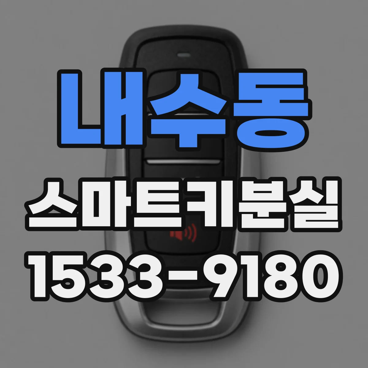 내수동 스마트키분실
