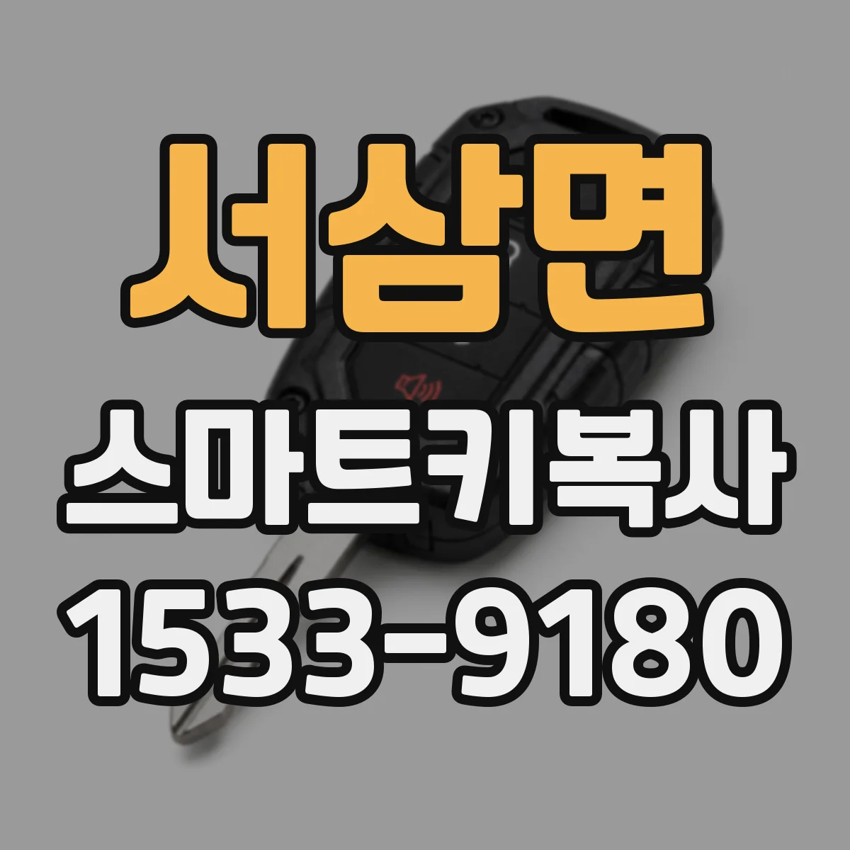 서삼면 스마트키복사