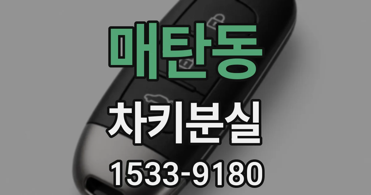 매탄동 차키분실