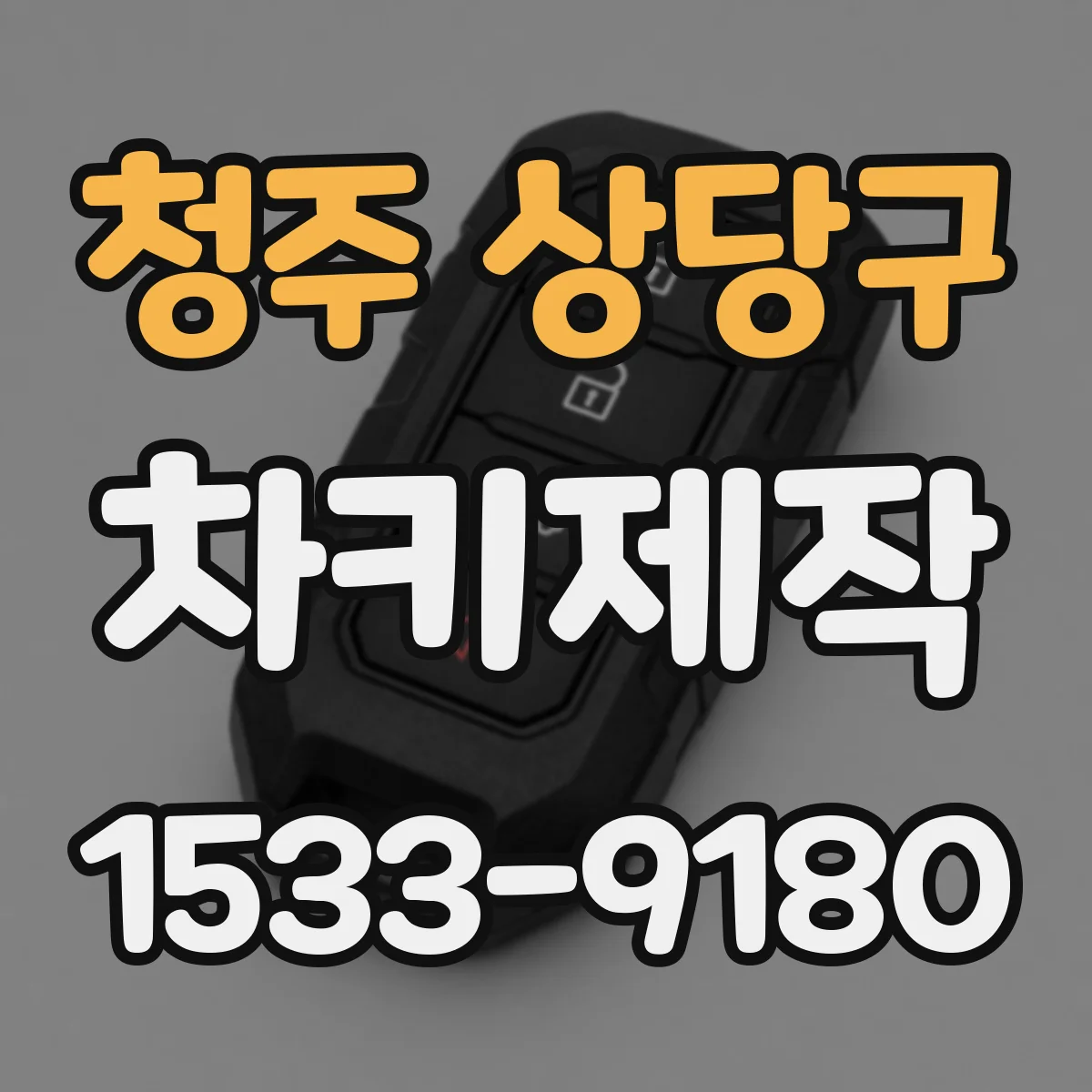 청주 상당구 차키제작