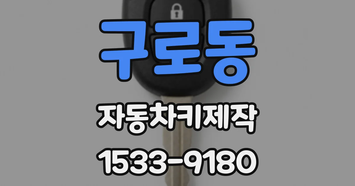 구로동 자동차키제작