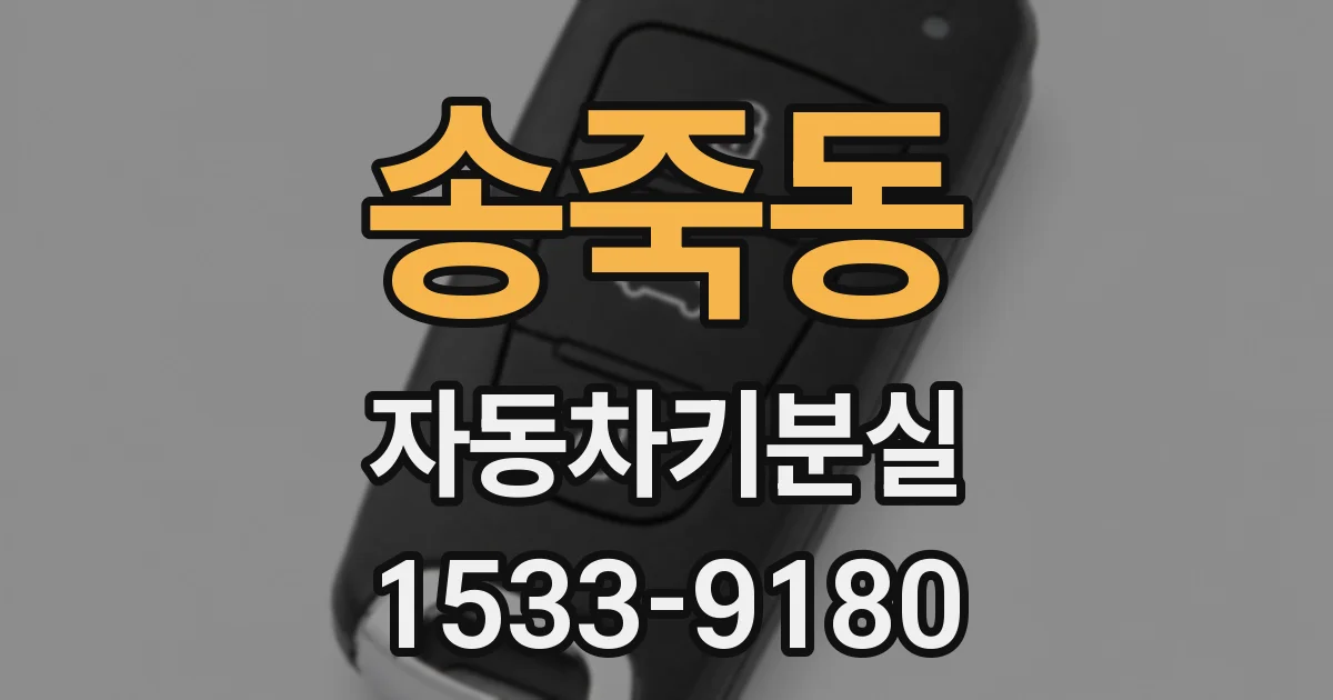 송죽동 자동차키분실