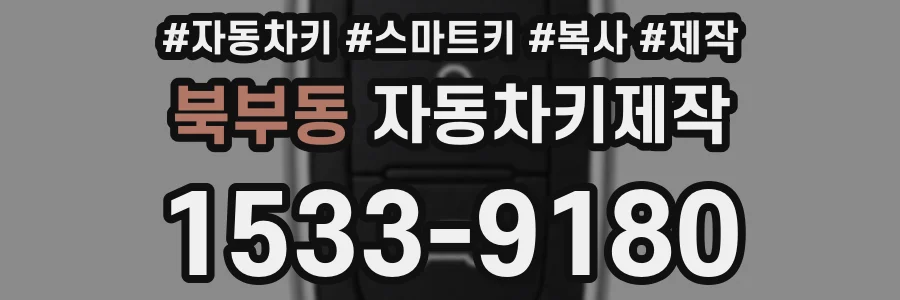 북부동 자동차키제작