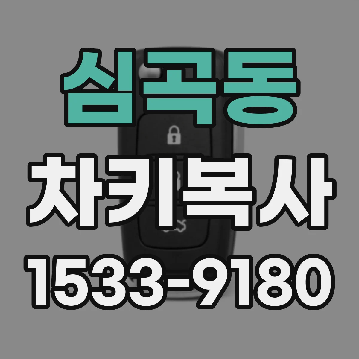 심곡동 차키복사