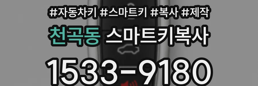 천곡동 스마트키복사