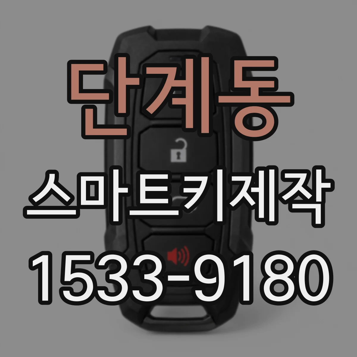단계동 스마트키제작