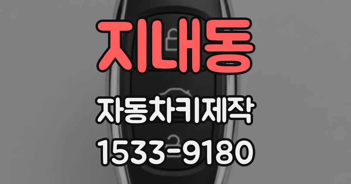지내동 자동차키제작