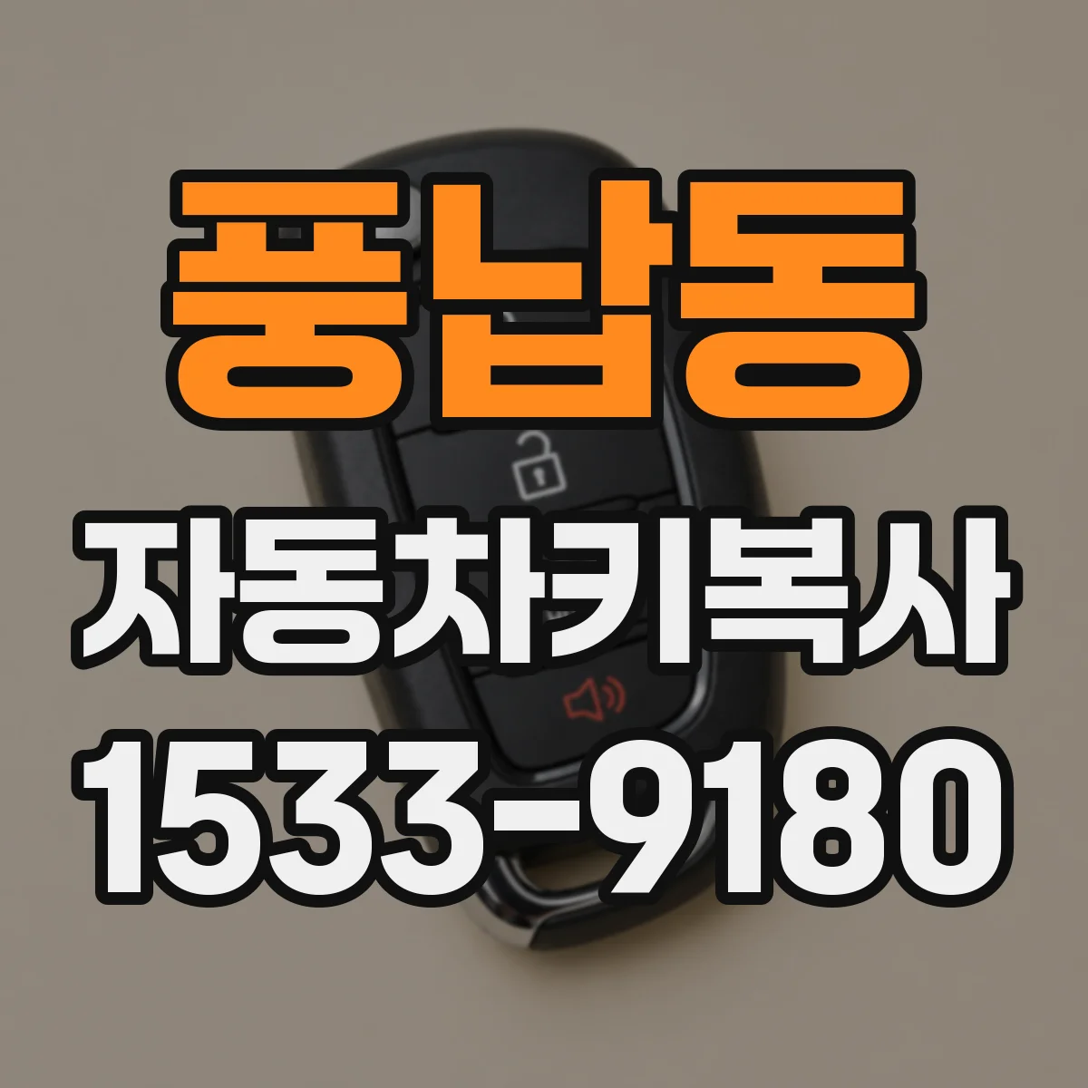 풍납동 자동차키복사