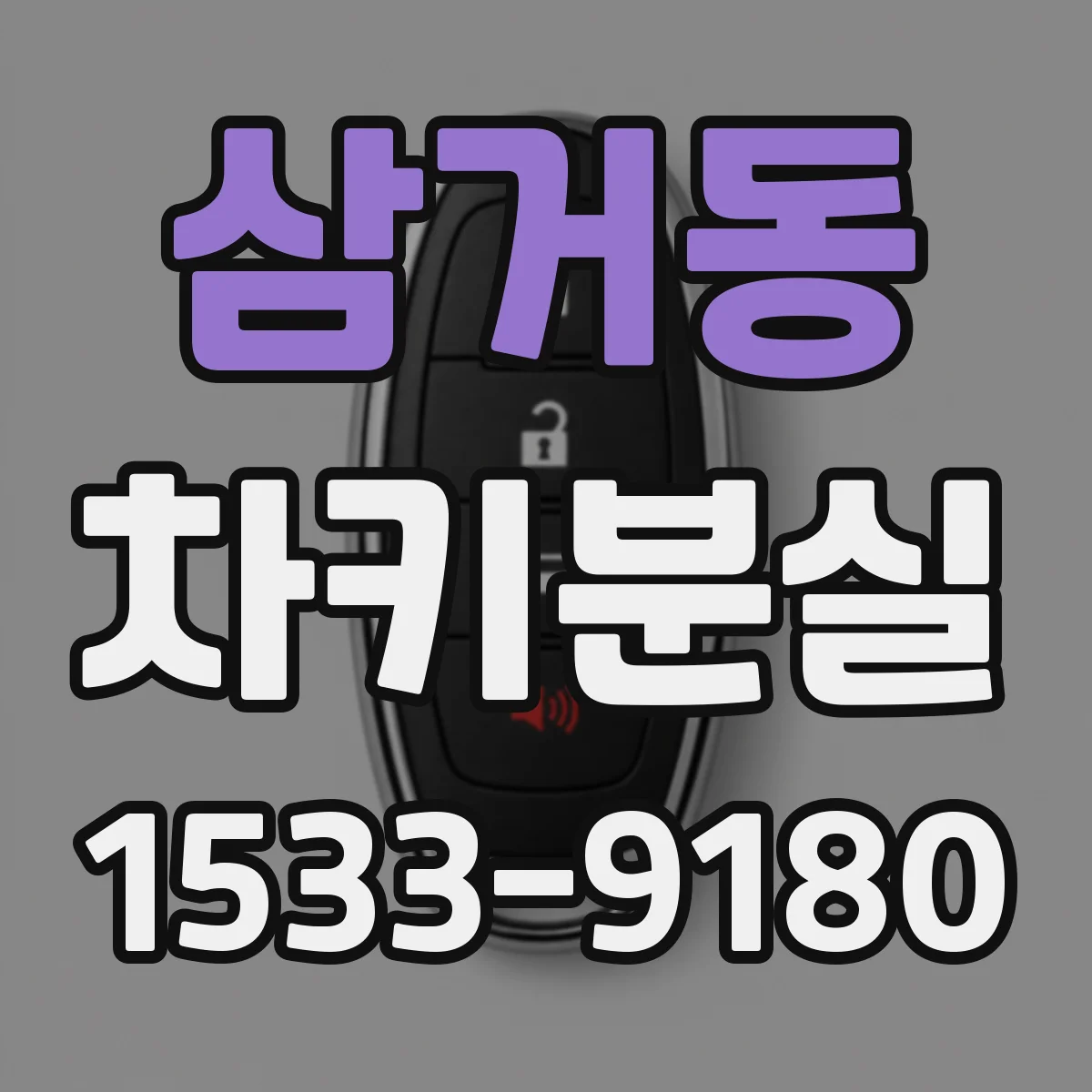 삼거동 차키분실