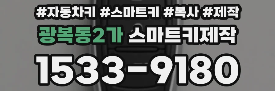 광복동2가 스마트키제작