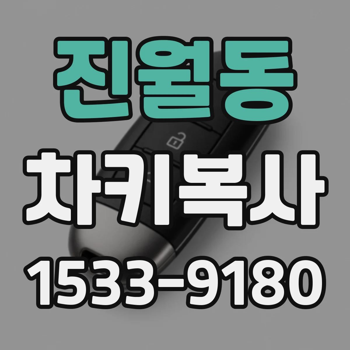 진월동 차키복사