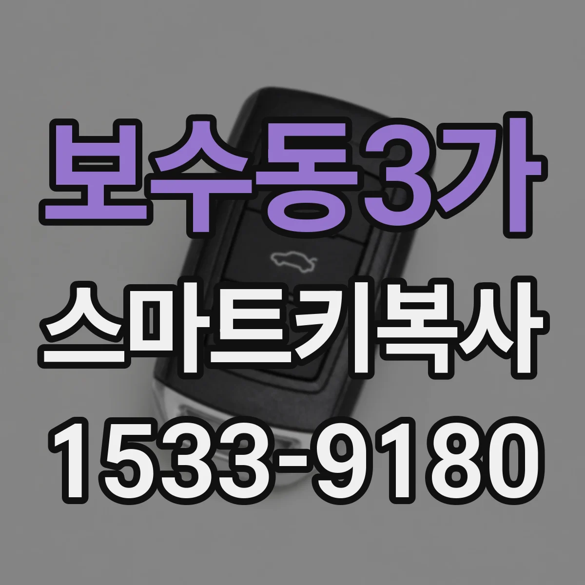 보수동3가 스마트키복사