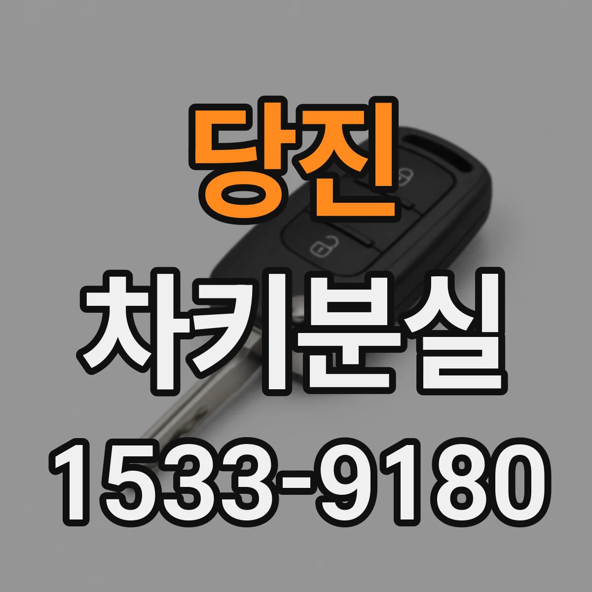 당진 차키분실