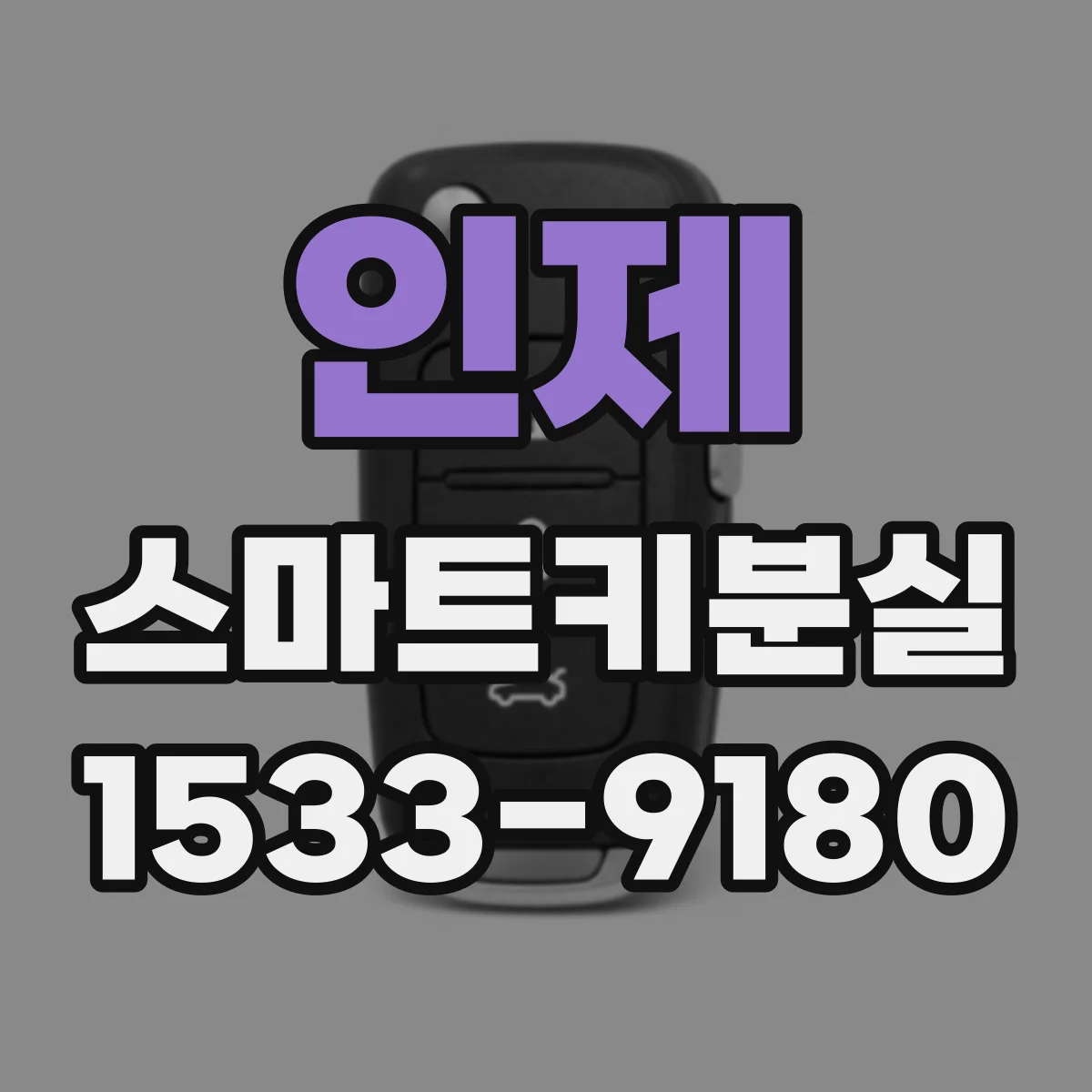 인제 스마트키분실 키 번호 확인 전 준비물과 진행 단계