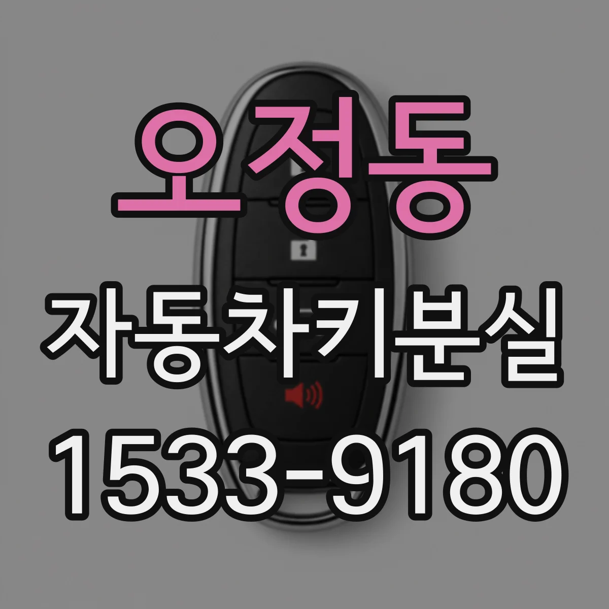 오정동 자동차키분실