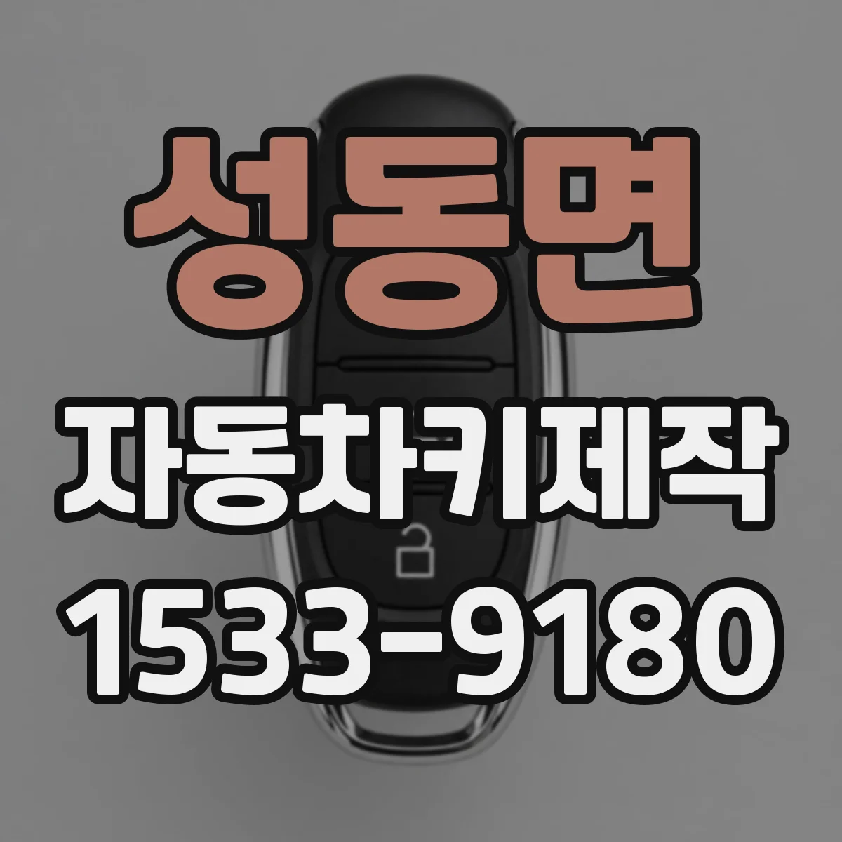 성동면 자동차키제작