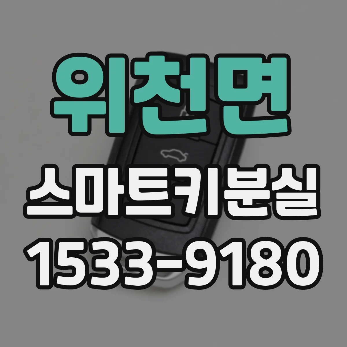 위천면 스마트키분실