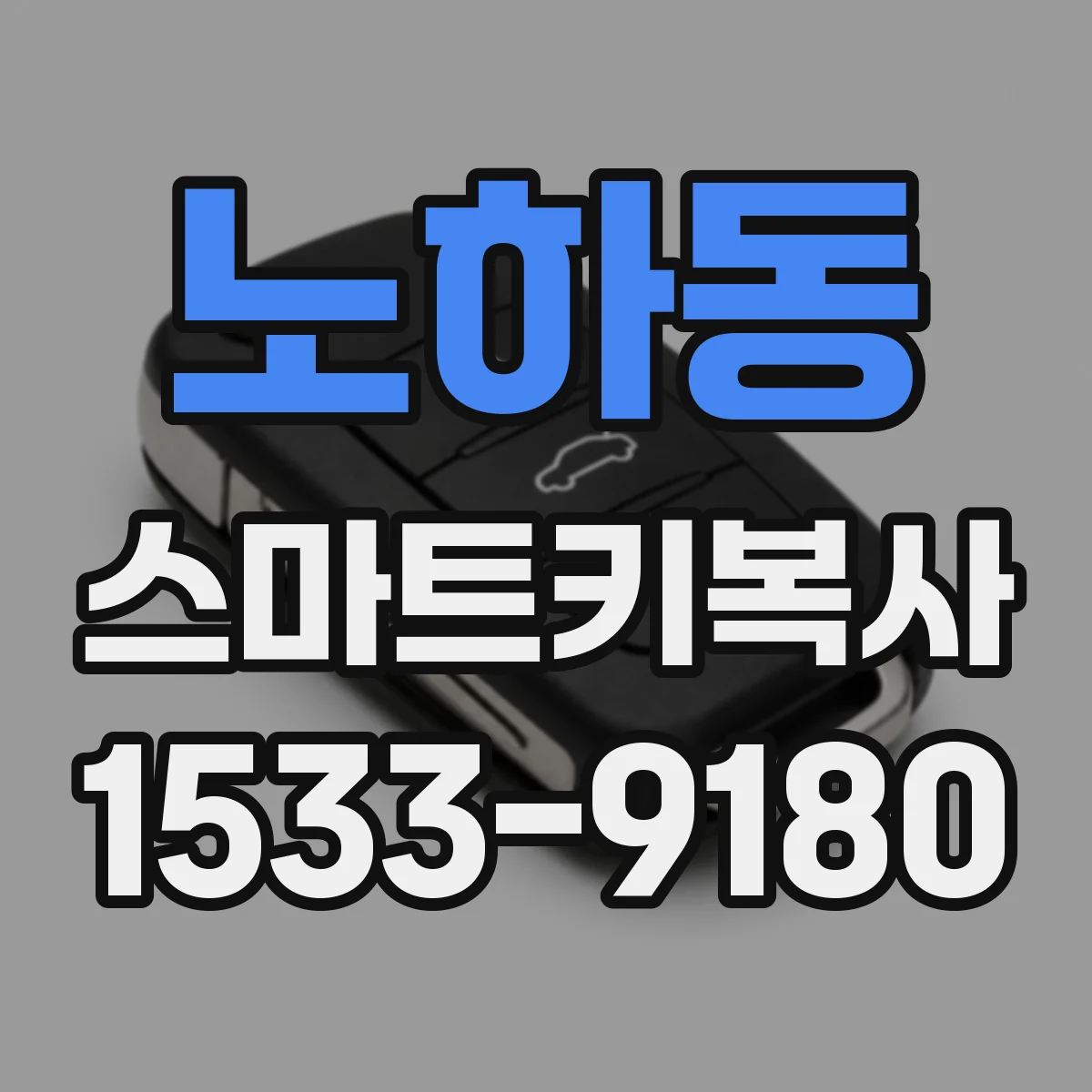 노하동 스마트키복사