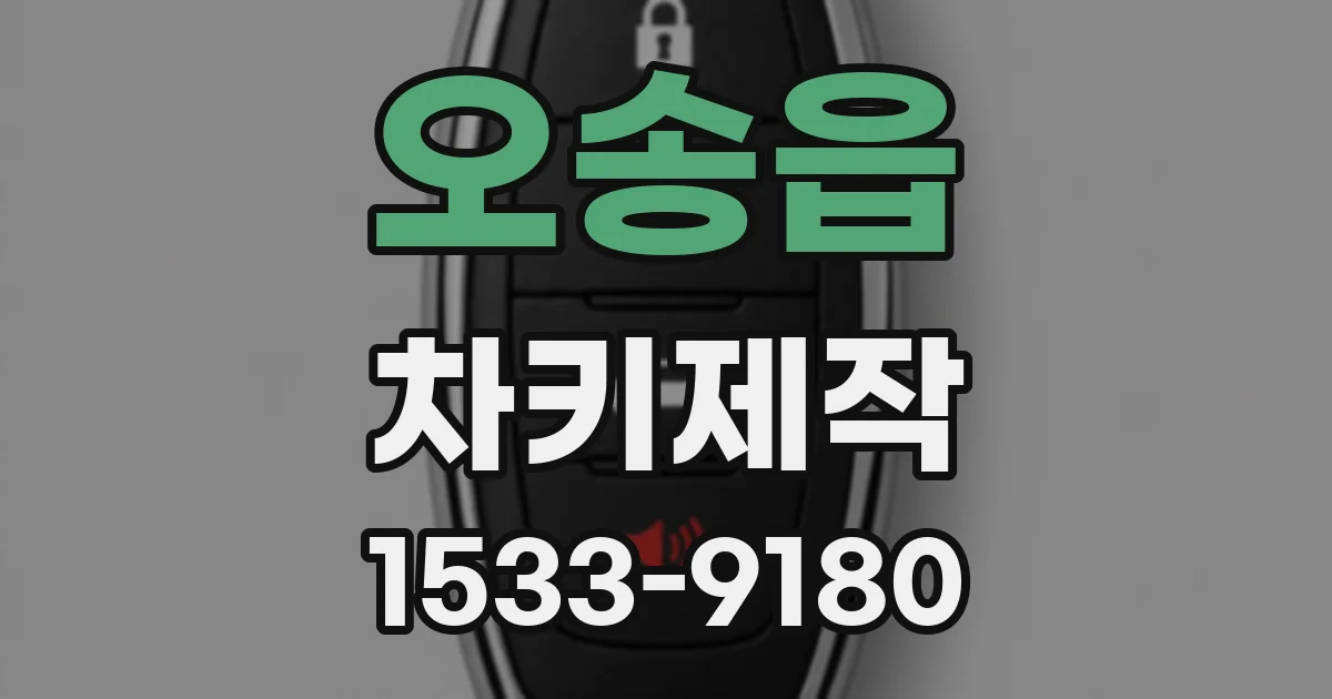 오송읍 차키제작