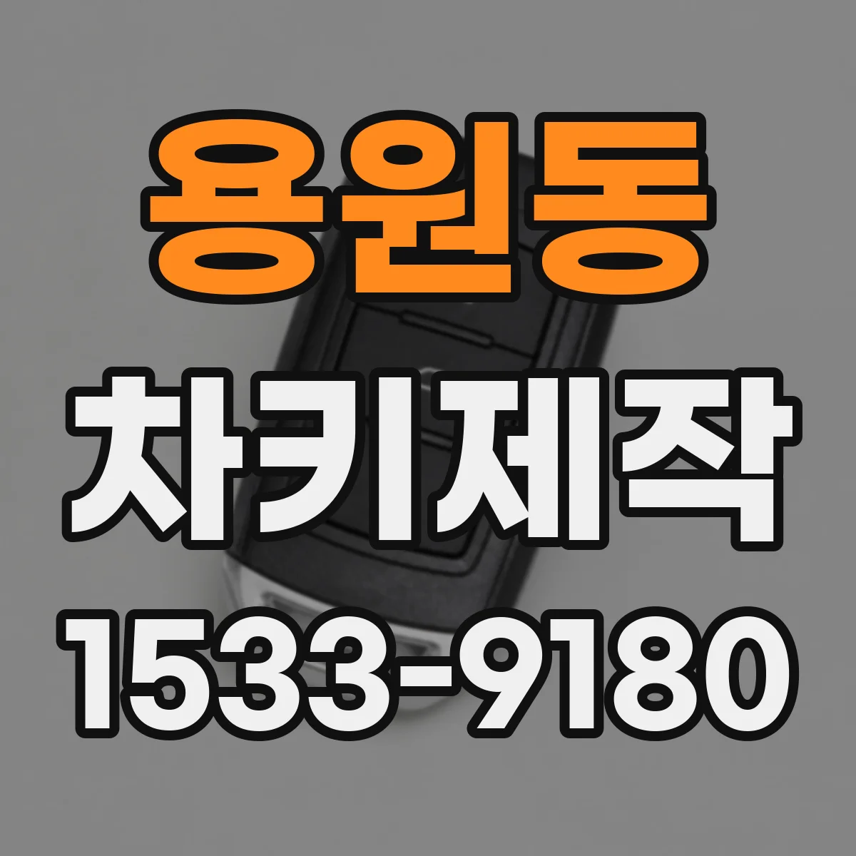 용원동 차키제작
