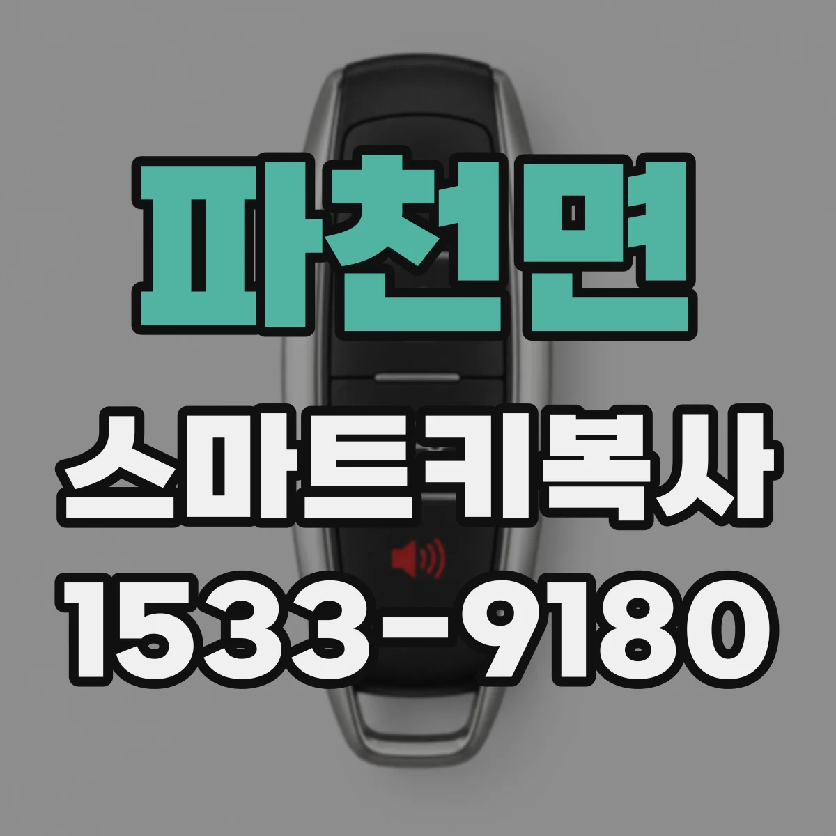 파천면 스마트키복사