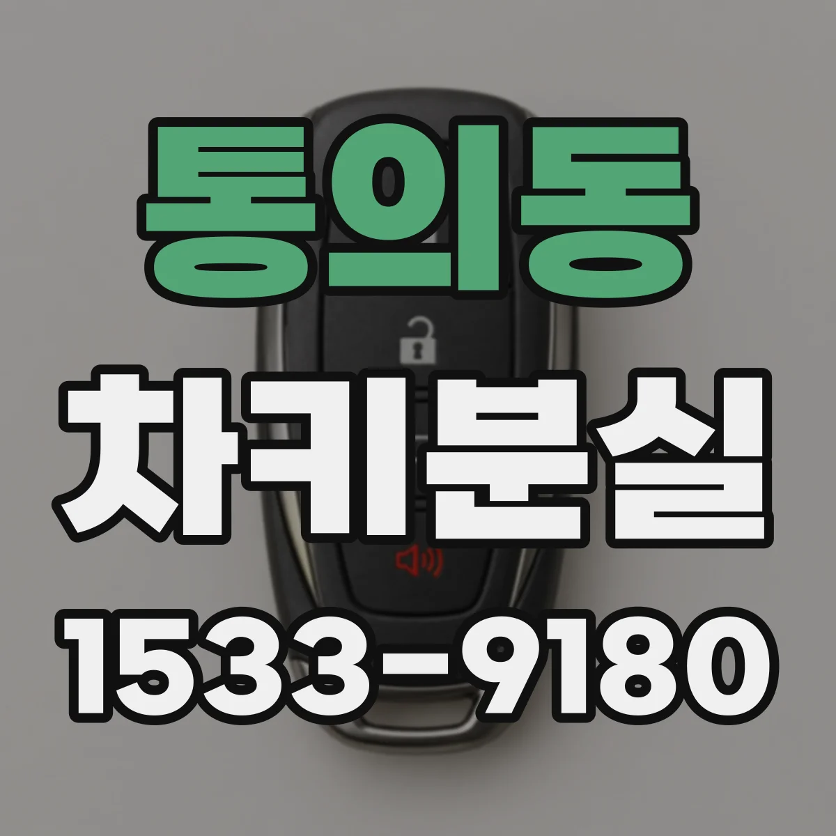 통의동 차키분실
