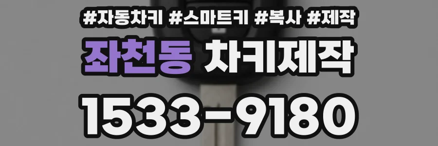 좌천동 차키제작