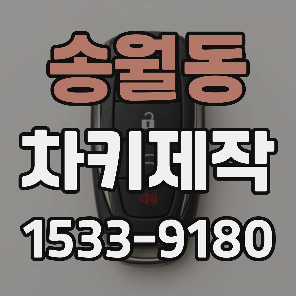 송월동 차키제작