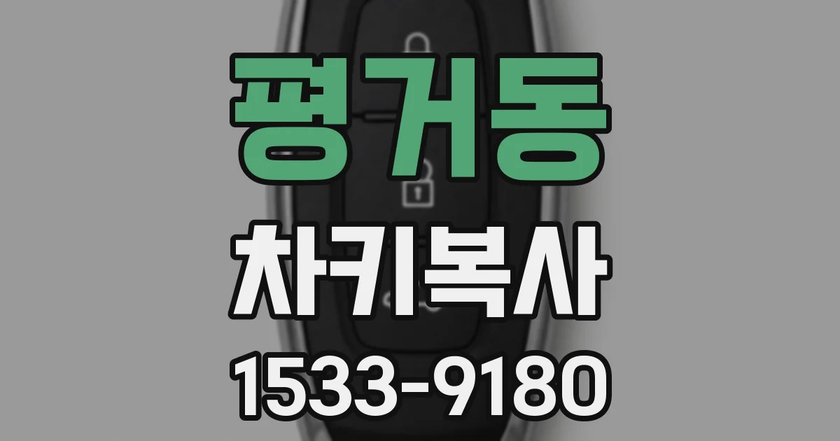 평거동 차키복사