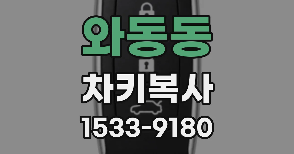 와동동 차키복사