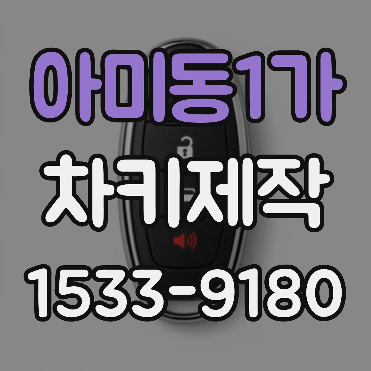 아미동1가 차키제작