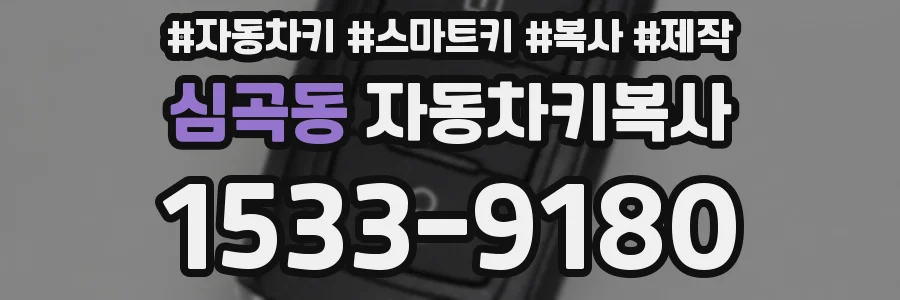 심곡동 자동차키복사