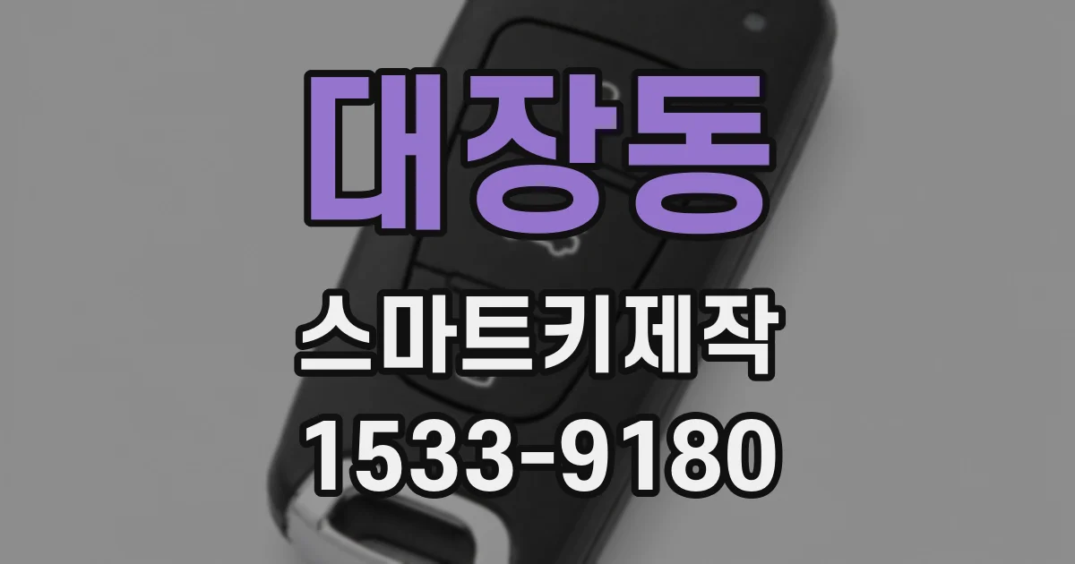 대장동 스마트키제작