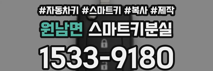원남면 스마트키분실