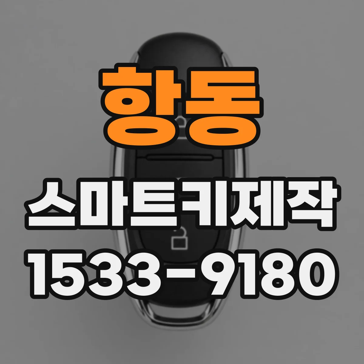 항동 스마트키제작