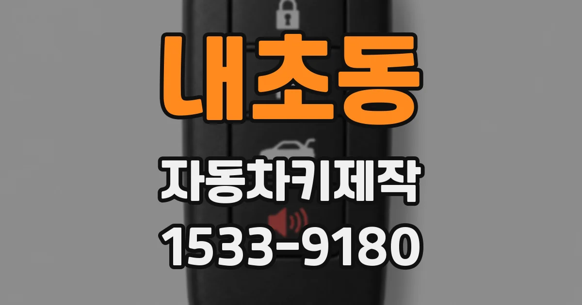 내초동 자동차키제작