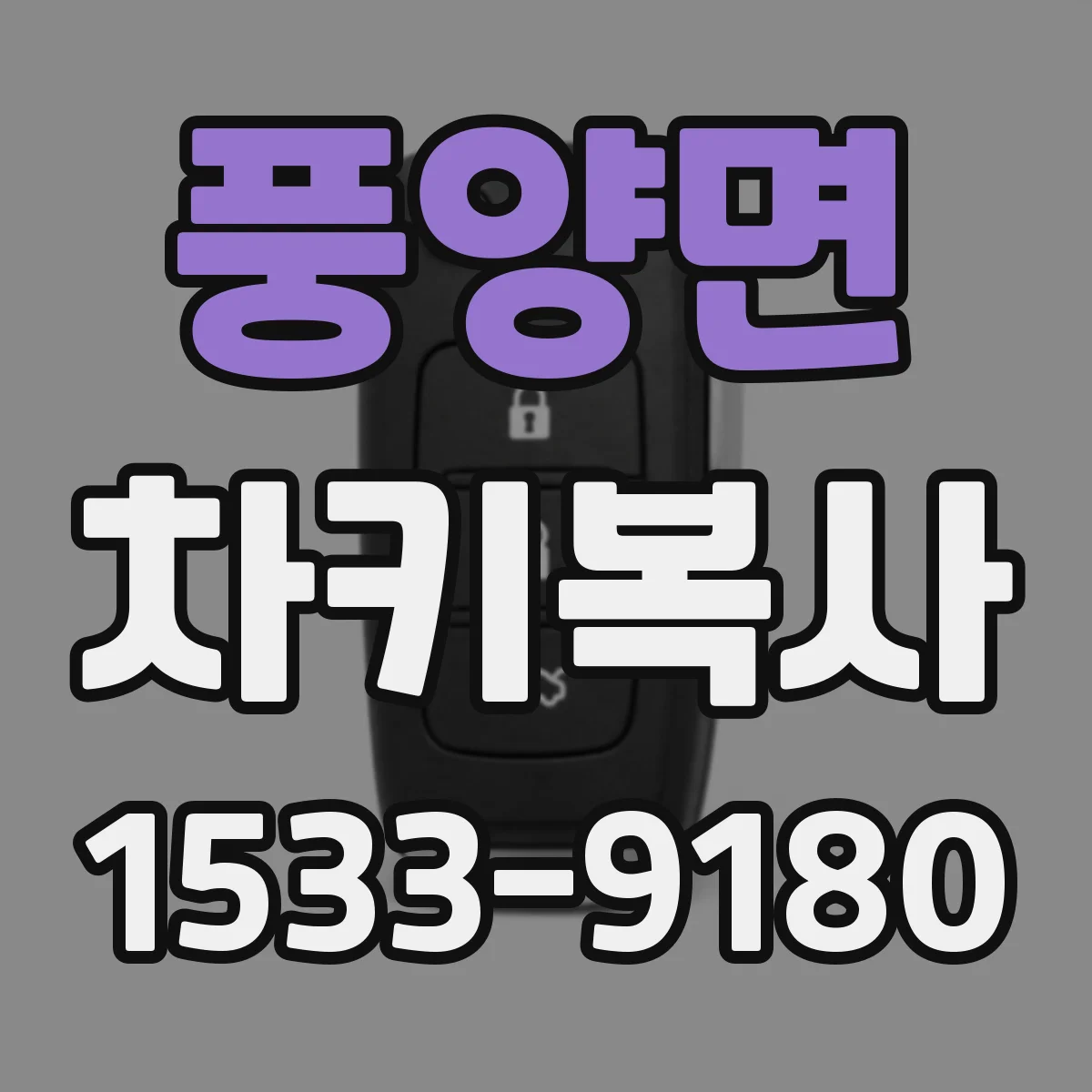 풍양면 차키복사
