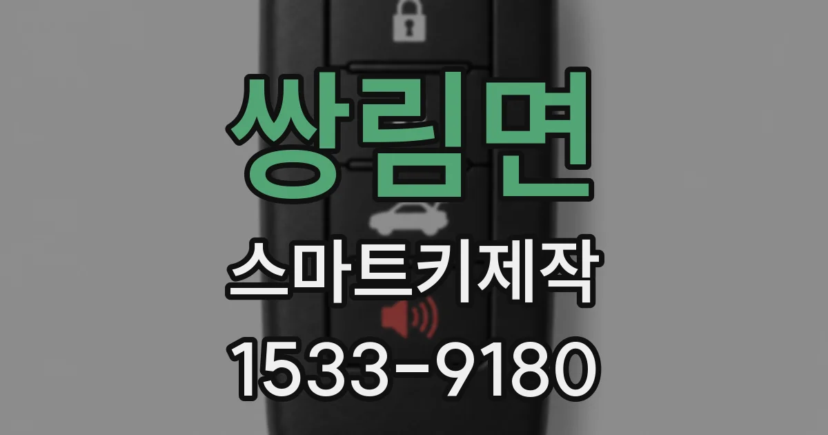 쌍림면 스마트키제작