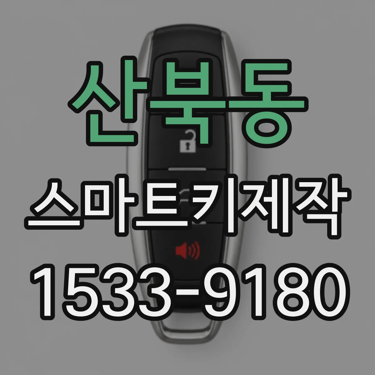 산북동 스마트키제작