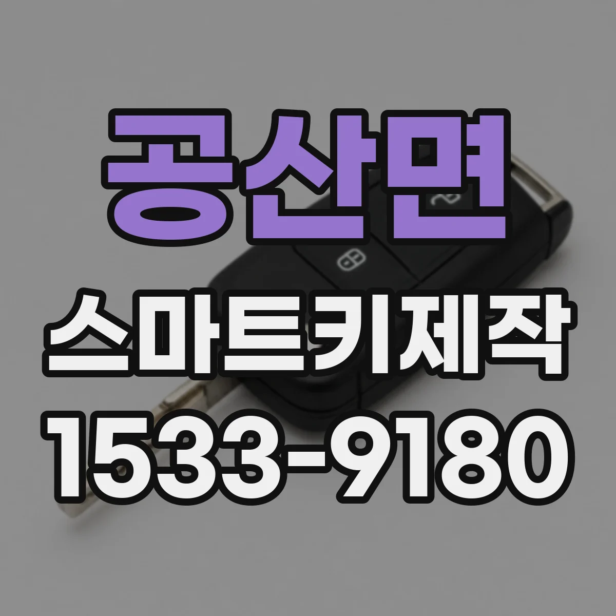 공산면 스마트키제작