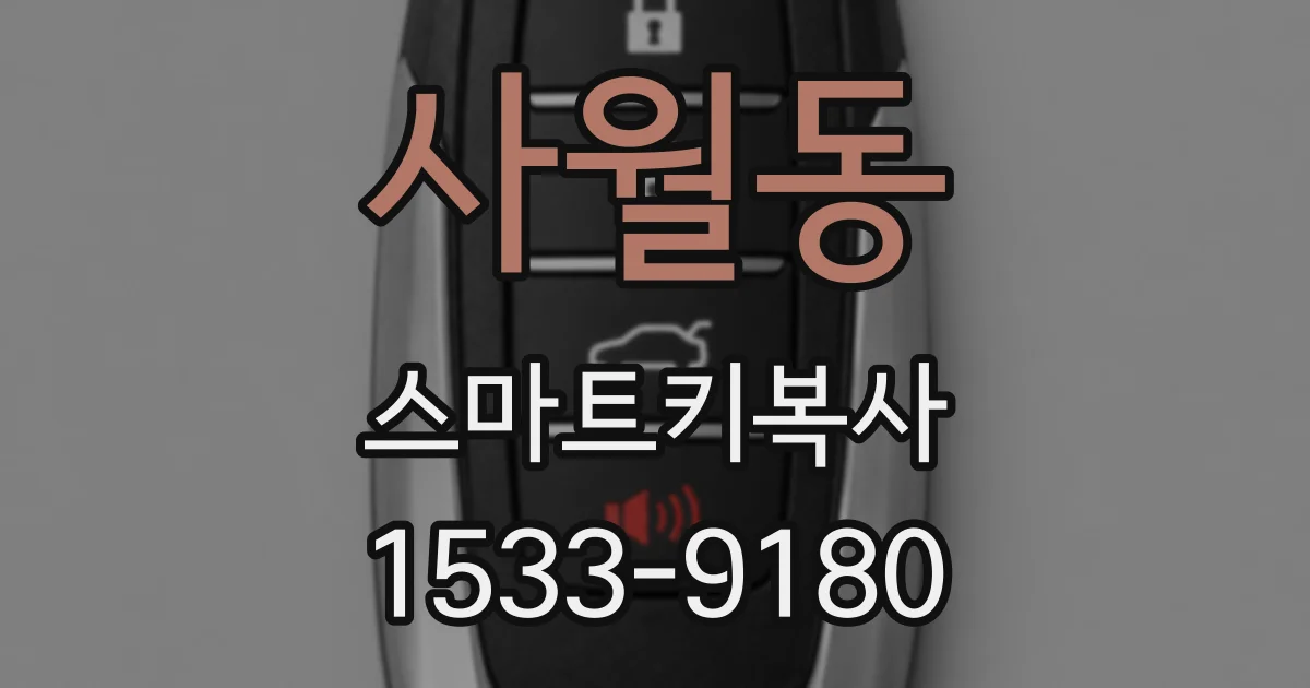 사월동 스마트키복사
