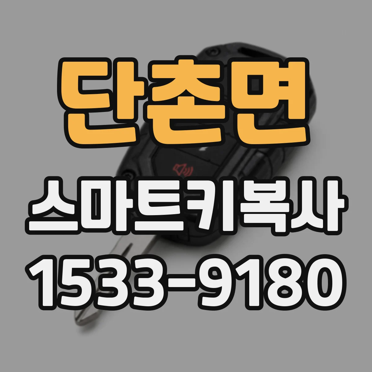 단촌면 스마트키복사