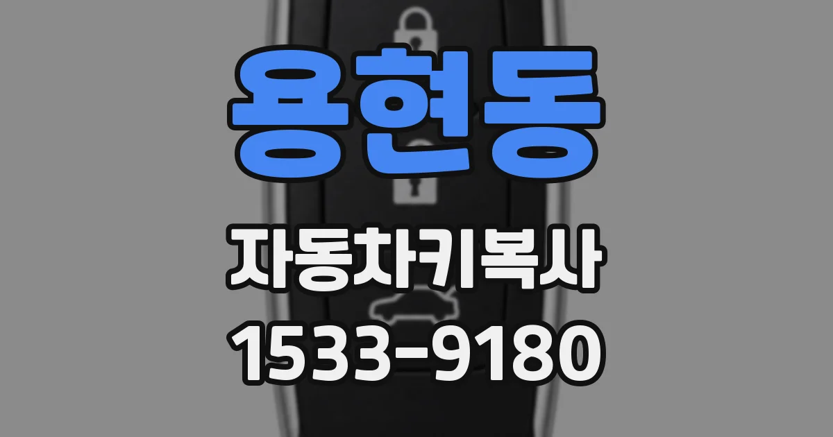 용현동 자동차키복사