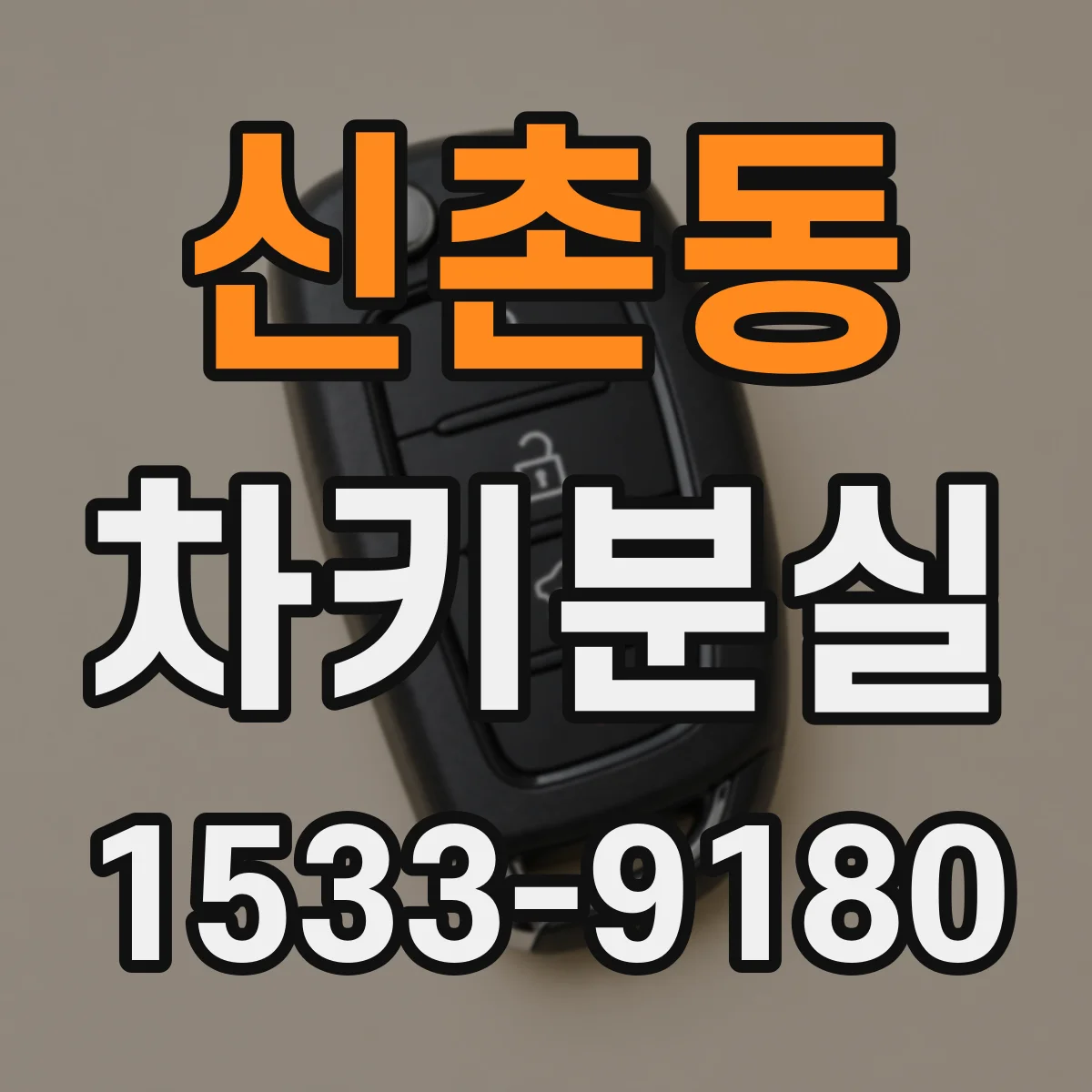 신촌동 차키분실