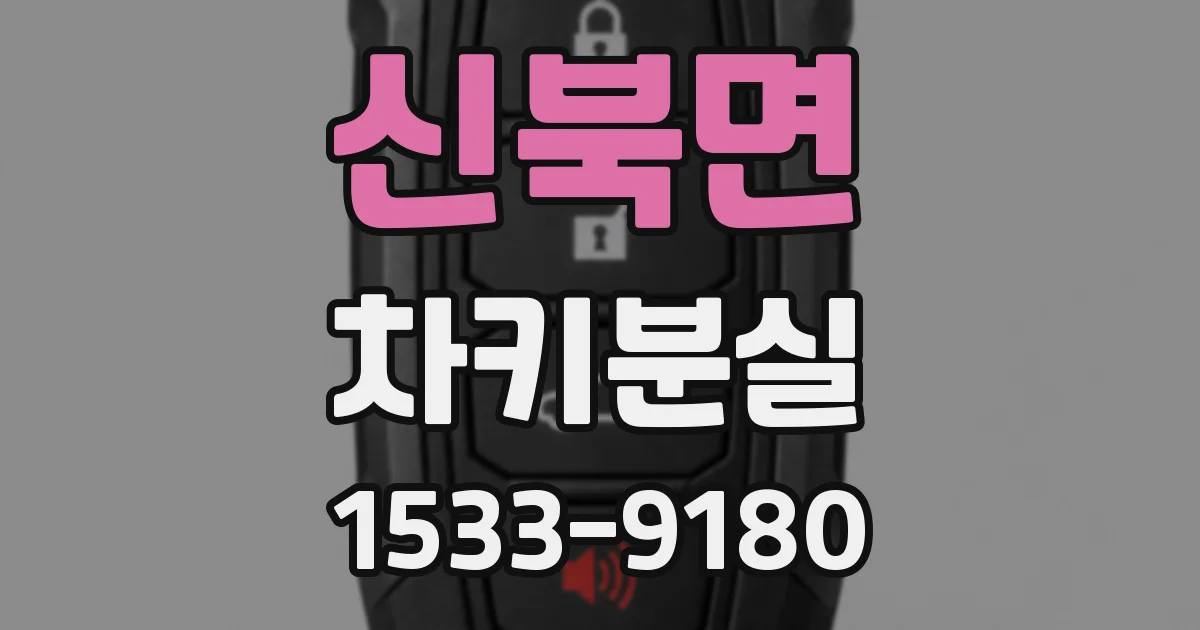 신북면 차키분실