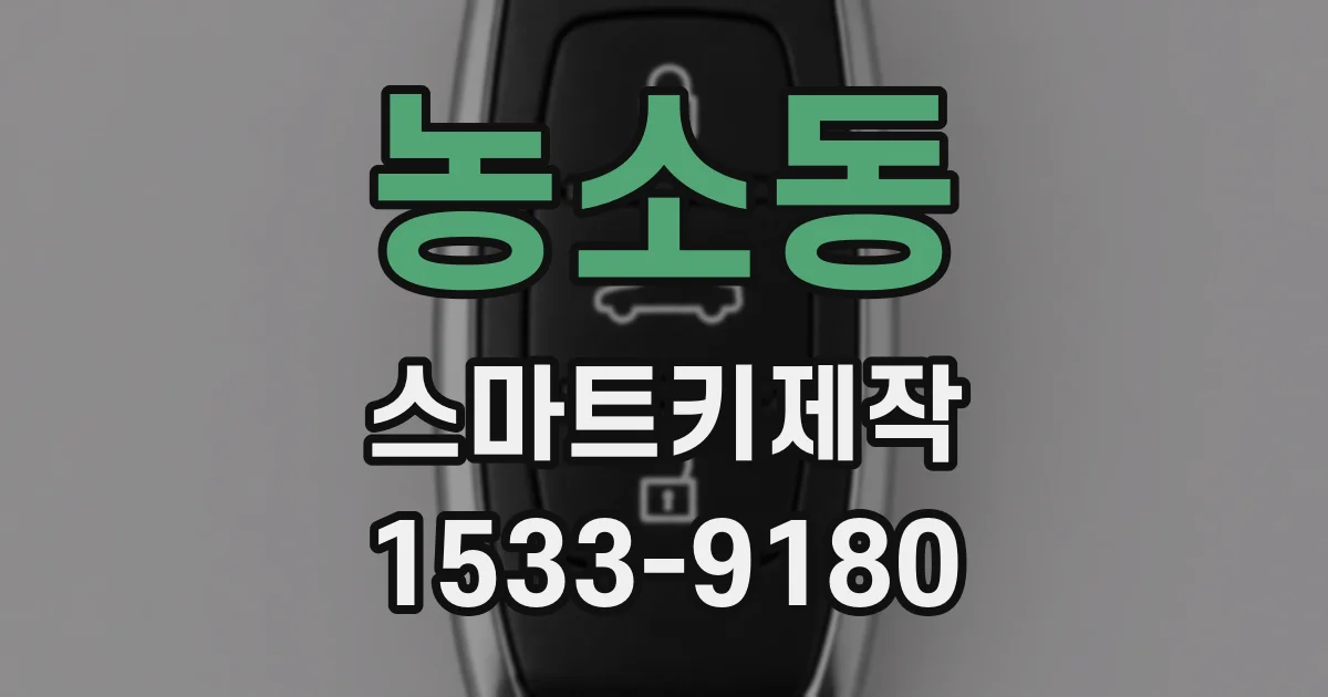 농소동 스마트키제작