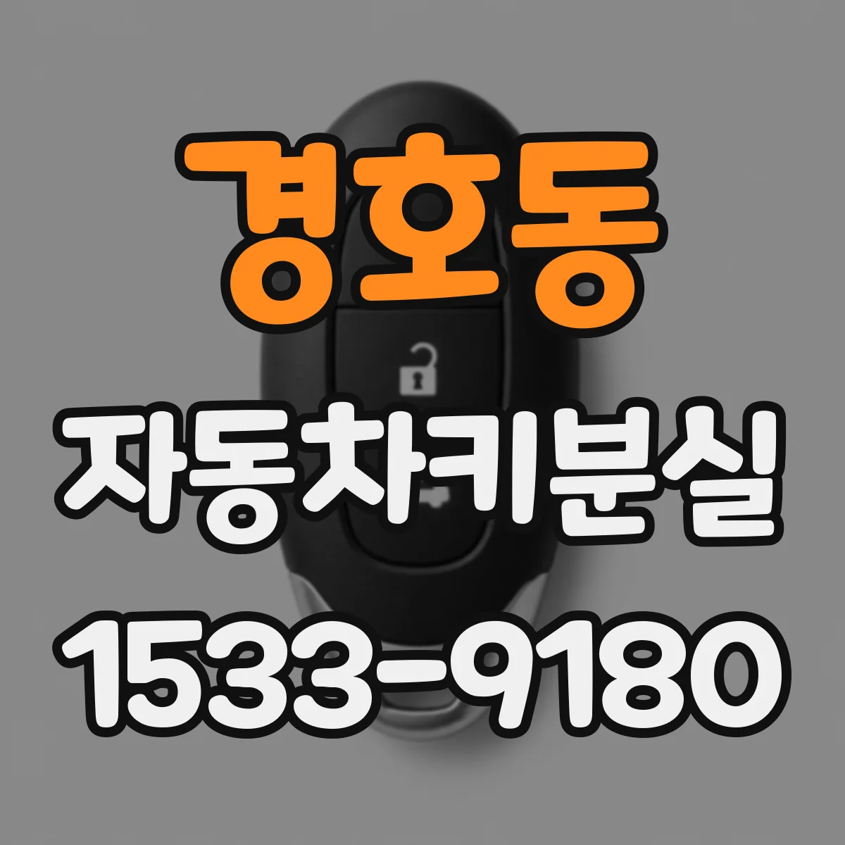 경호동 자동차키분실