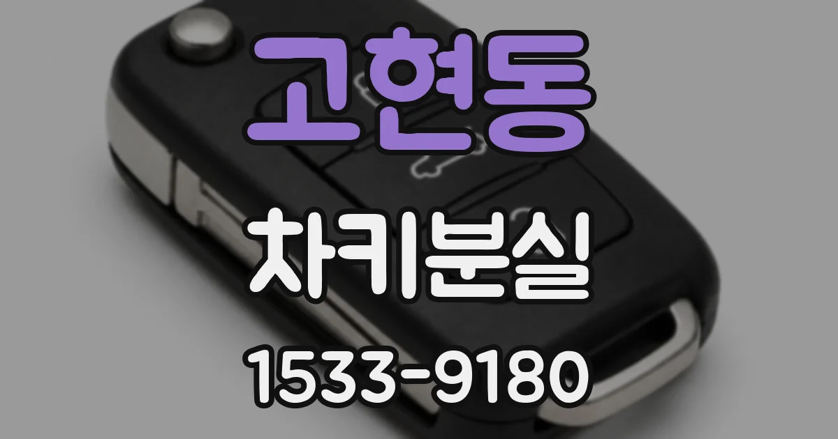 고현동 차키분실