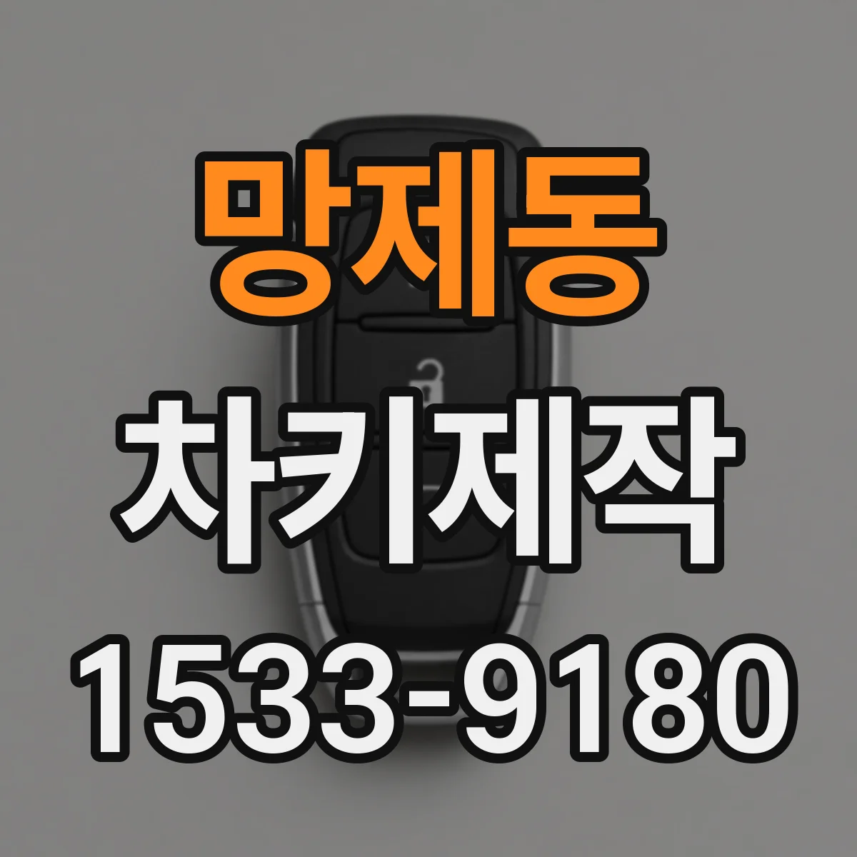 망제동 차키제작